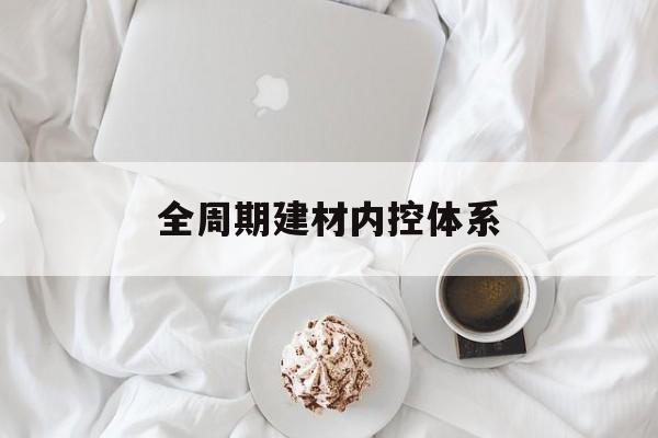 鄂州市全周期建材内控体系(医疗设备全周期信息化管理体系)