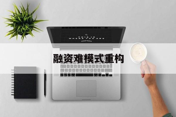 鄂州市融资难模式重构(融资难的主要表现)