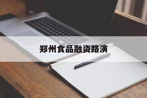 鄂州市郑州食品融资路演(郑州食品展2021)